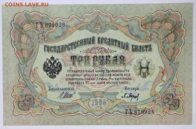 3 руб. 1905 год. аUNC Барышев***************30,05,17 в 22,00 - новое фото 020