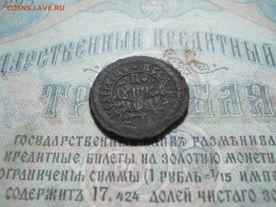 Полушка 1707 года Петр1 - DSCN7094.JPG