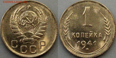 1 копейка 1941, штемпельная, до 29.05.2017 22-00 - 1коп1941май-1