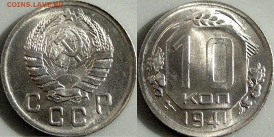 10 копеек 1941, штемпельная, до 29.05.2017 22-00 - 10коп1941номер3-1