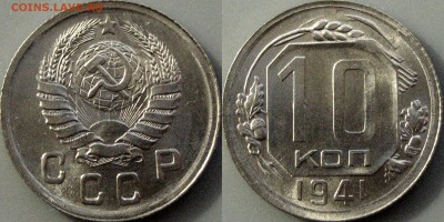 10 копеек 1941, штемпельная, до 29.05.2017 22-00 - 10коп1941номер3-3