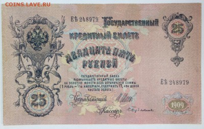 25 руб. 1909 год. *** хор. сохр ************30,05,17 в 22,00 - новое фото 036