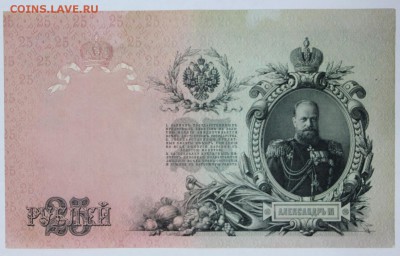 25 руб. 1909 год. *** хор. сохр ************30,05,17 в 22,00 - новое фото 035