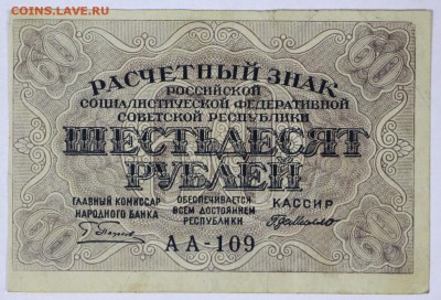 60 рублей 1919 год. **************** 30,05,17 в 22,00 - новое фото 043