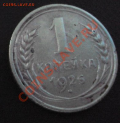 1 копейка 1926 соударение. - DSC00816.JPG