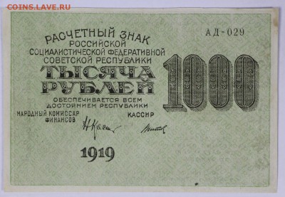 1000 рублей 1919 год. *******ВЗ цифры*****30,05,17 в 22,00 - новое фото 053