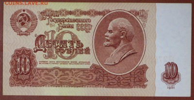 10 рублей 1961 год.  *** отличная********30,05,17 в 22,00 - новое фото 071