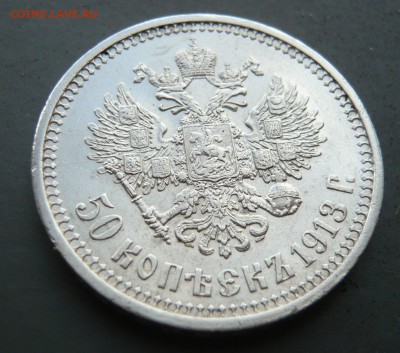 50 копеек 1913 года. До 28.05. в 19:00 мск - 1 (4).JPG