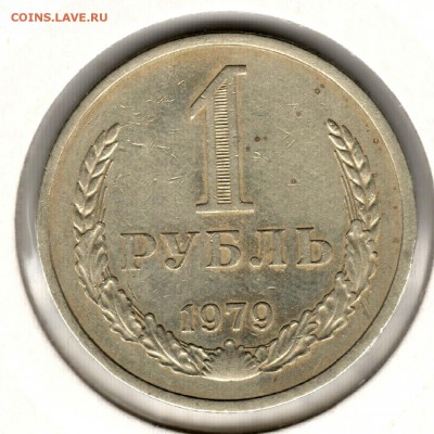 1 рубль 1979. С 1000. До 26.05 - 11