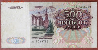 500 рублей 1991 год.**************** 30,05,17 в 22,00 - новое фото 092