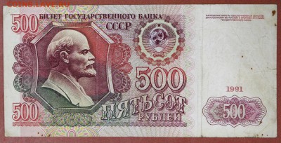500 рублей 1991 год.**************** 30,05,17 в 22,00 - новое фото 091