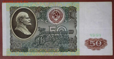 50 рублей 1991 год.********************** 30,05,17 в 22,00 - новое фото 093