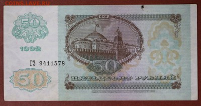 50 рублей 1992 год. *************** 30,05,17 в 22,00 - новое фото 096