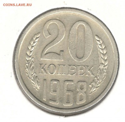 20 копеек 1968. С 1500. До 26.05 - 13