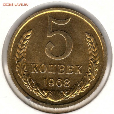 5 копеек 1968. С 1500. До 26.05 - 15