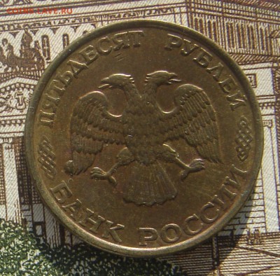 50 рублей 1993 выкрошка до 29-05-2017 до 22-00 по Москве - 50 93 выкрошка А