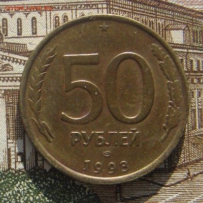 50 рублей 1993 выкрошка до 29-05-2017 до 22-00 по Москве - 50 93 выкрошка Р