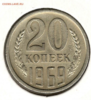20 копеек 1969. С 3500. До 26.05 - 17