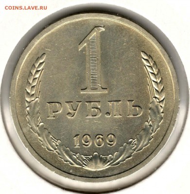 1 рубль 1969. С 1000. До 26.05 - 19