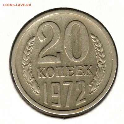 20 копеек 1972. С 5000. До 26.05 - 21