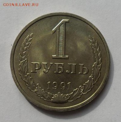 1руб. Годовик Штемпельный блеск.1991г(м) - crop_167286235_8yojBBV