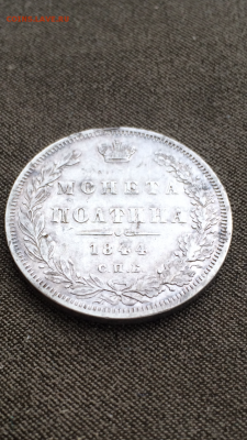 Полтина 1844 - IMG_2184.PNG