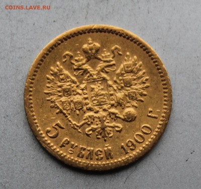 5 рублей 1900 год.На сутки. - IMG_3284.JPG