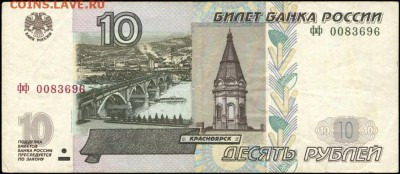 Боны 50, 100, 1000 рублей. 1997,2001,2004 года. - 10 рублей 1997-2004 ФФ 0083696