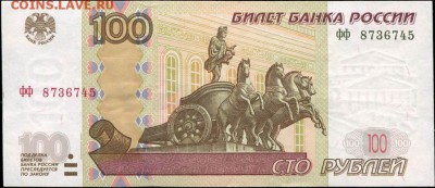 Боны 50, 100, 1000 рублей. 1997,2001,2004 года. - 100 рублей 1997-2004 ФФ 8736745