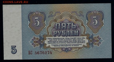 5 рублей 1961 года, серия БС, 1 тип шрифта, пресс - сканирование0002