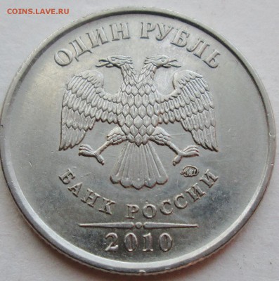 1руб 2009 ммд шт 3.3 Д и 1 руб 2010 ммд шт 3.3 А3 - ??? - IMG_7949.JPG