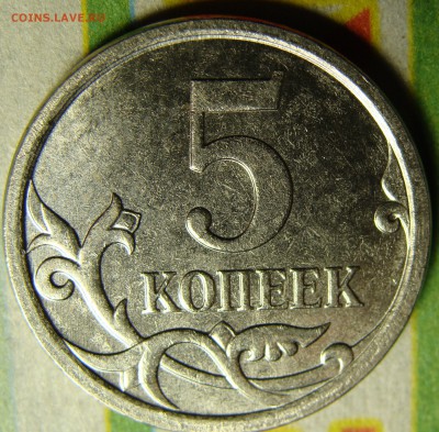 5 копеек 2007 ШТЕМПЕЛЬ 5.11 В? - DSC01519.JPG