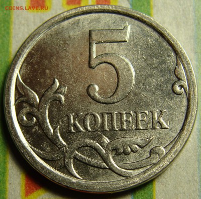 5 копеек 2007 ШТЕМПЕЛЬ 5.11 В? - DSC01520.JPG