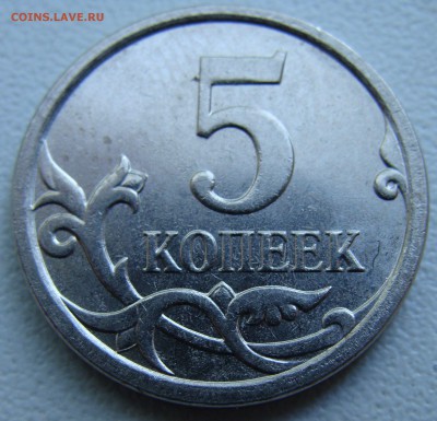 5 копеек 2007 ШТЕМПЕЛЬ 5.11 В? - DSC01523.JPG