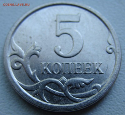 5 копеек 2007 ШТЕМПЕЛЬ 5.11 В? - DSC01525.JPG