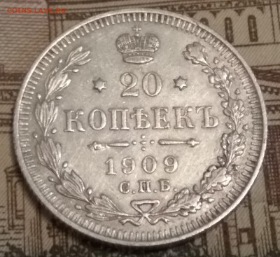 20 копеек 1909 до 28.05.2017 г. - IMG_20170516_200832
