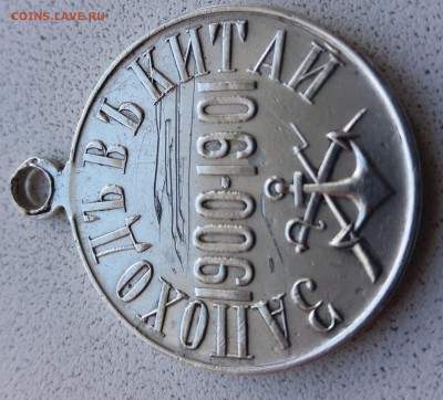 Медаль "ЗА ПОХОДЪ ВЪ КИТАЙ 1900-1901" - 20170522_133917