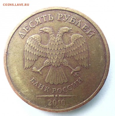 10 руб. 2010 шт А расплющенный? - IMG_20170524_180753_322.JPG