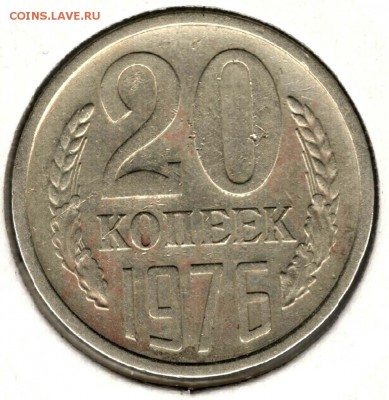 20 копеек 1976. С 3000. До 26.05 - 28