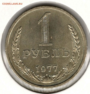 1 рубль 1977. С 1000. До 26.05 - 30