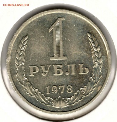 1 рубль 1978. С 1000. До 26.05 - 32