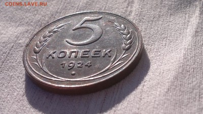 5 копеек 1924 г. состояние - 2017-05-24-2400