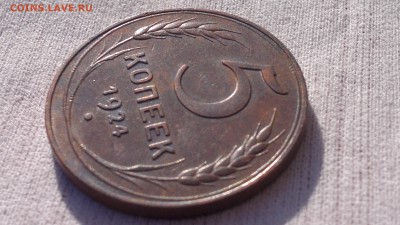 5 копеек 1924 г. состояние - 2017-05-24-2402