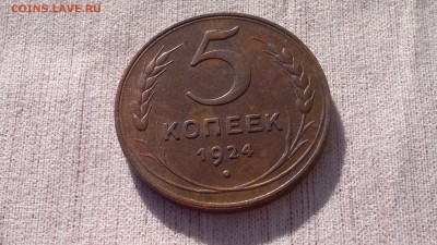 5 копеек 1924 г. состояние - 2017-05-24-2401