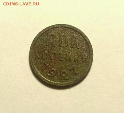 Пол копейки 1927 года - rps20170524_191237