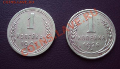 1 копейка 1926 и 1941г. - DSC00814.JPG
