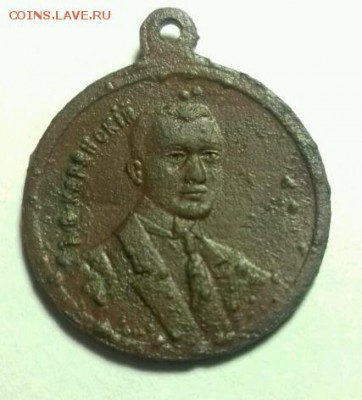 Медаль с керенским 1917 год - rps20170524_200920