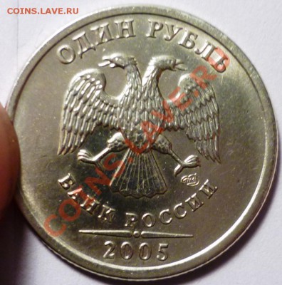 1 рубль 2005 СПМД шт А? - P1050497.JPG