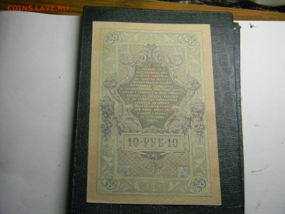 10 рублей 1909 Шипов - Изображение 2731