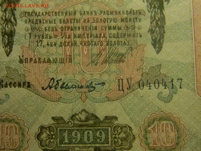 10 рублей 1909 Шипов - Изображение 2730